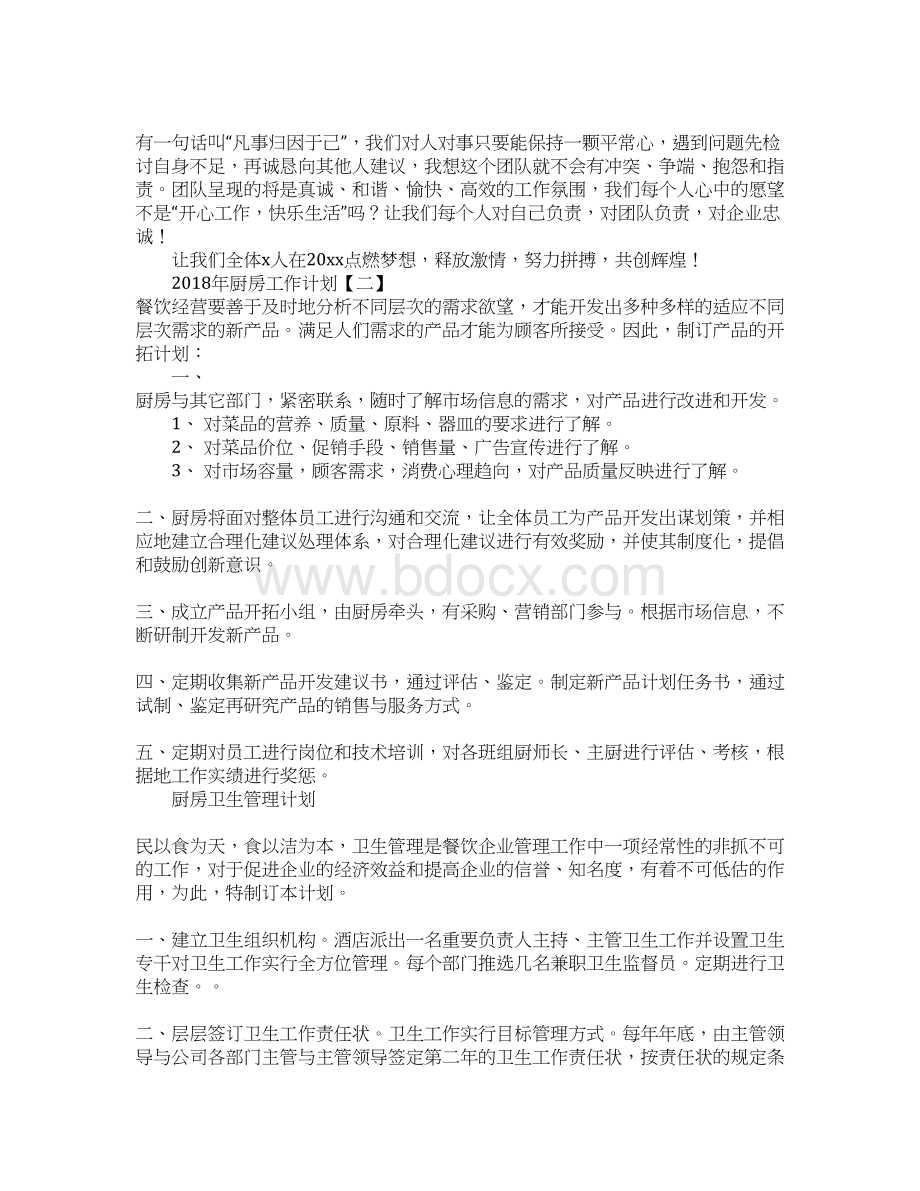 厨房工作计划Word文件下载.docx_第3页