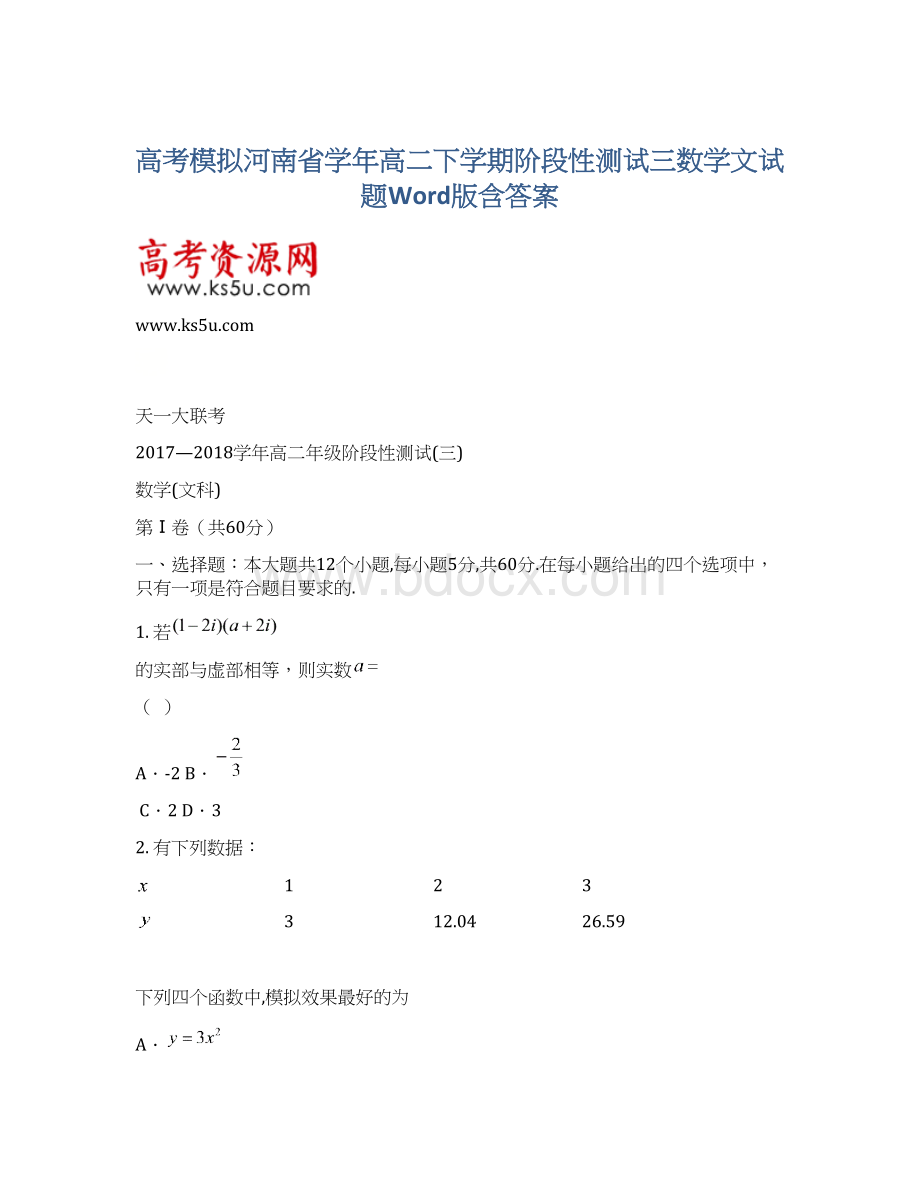 高考模拟河南省学年高二下学期阶段性测试三数学文试题Word版含答案.docx