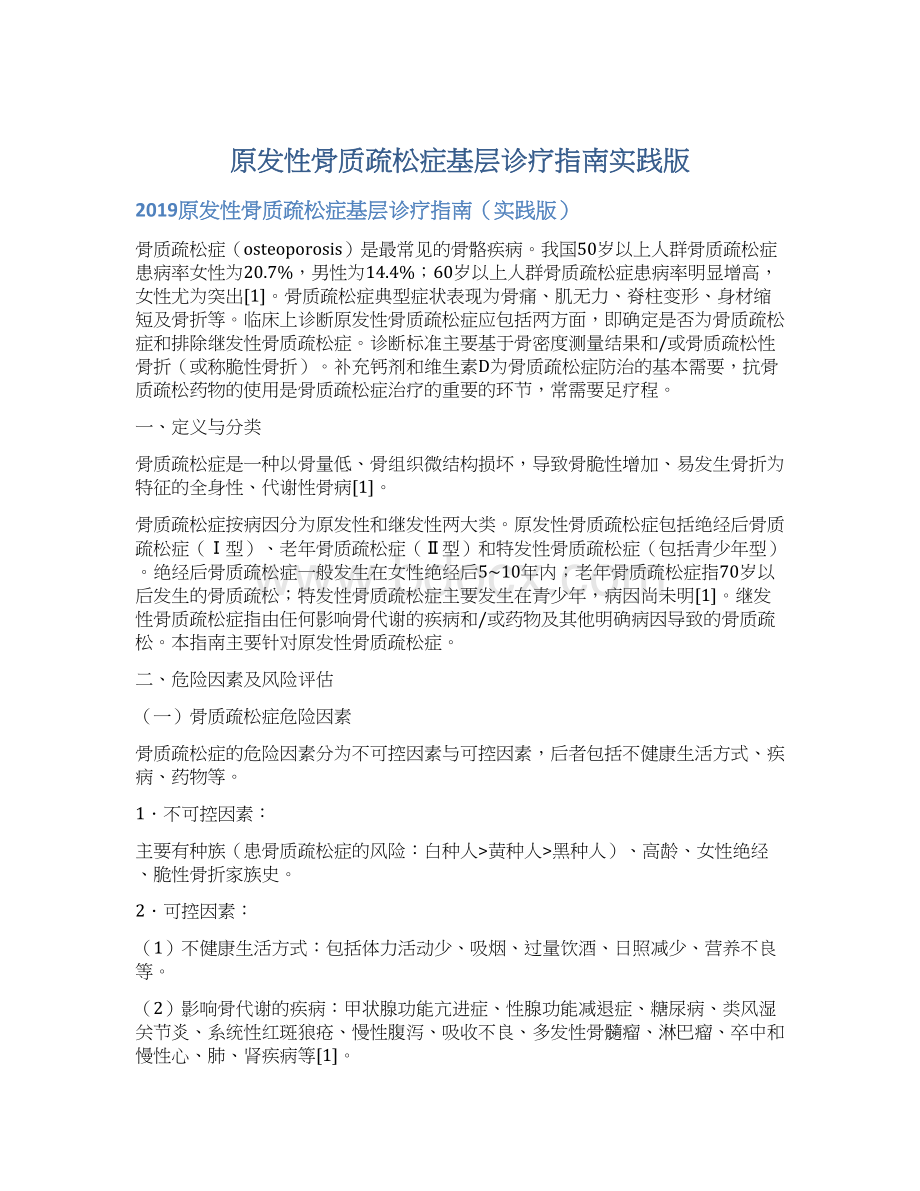 原发性骨质疏松症基层诊疗指南实践版.docx