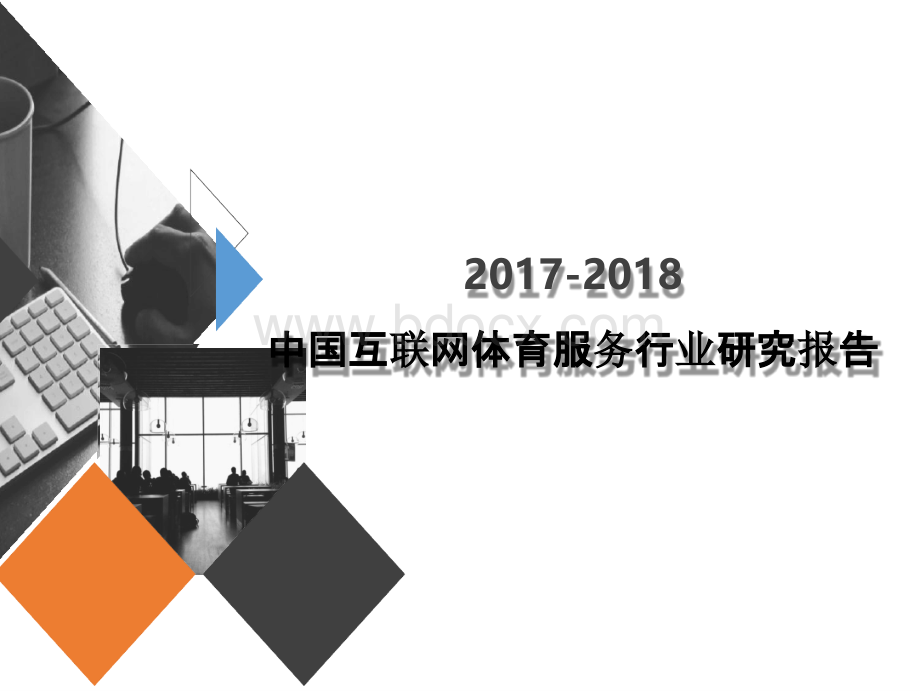 2017-2018中国互联网体育服务行业研究报告.pptx_第1页