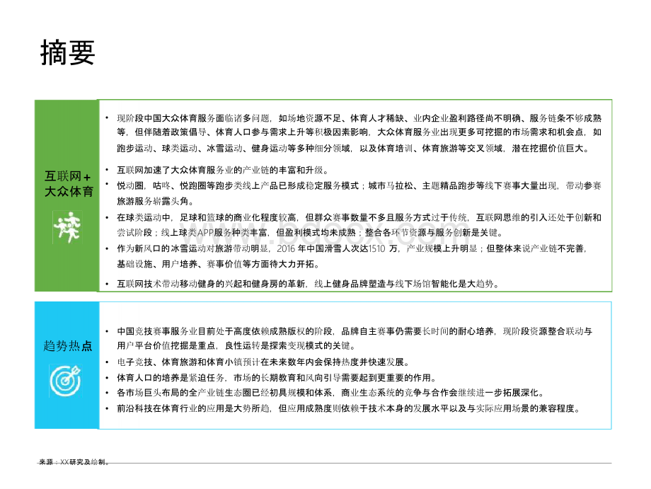 2017-2018中国互联网体育服务行业研究报告.pptx_第3页