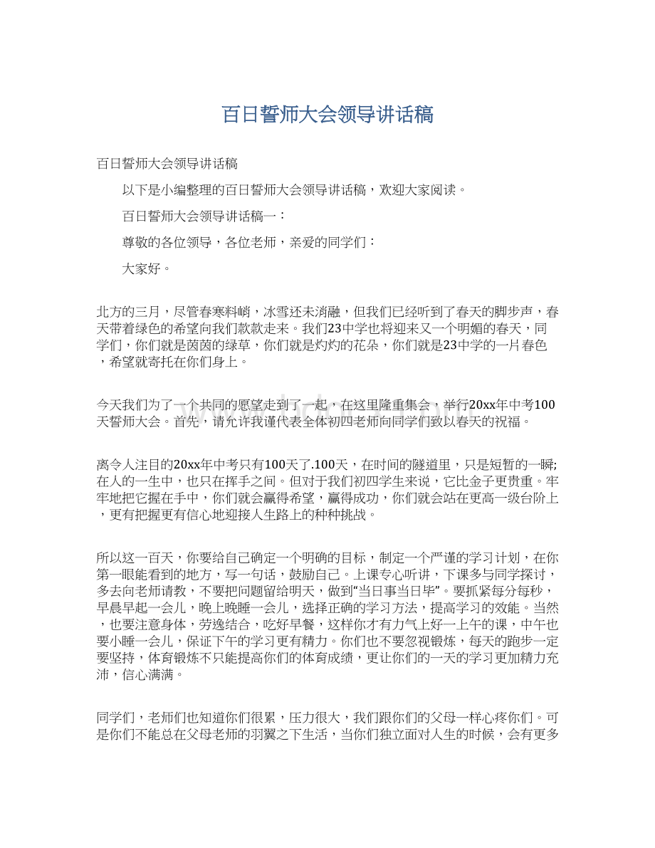 百日誓师大会领导讲话稿Word下载.docx_第1页