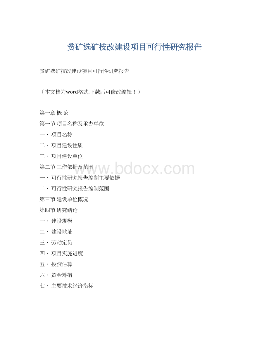 贫矿选矿技改建设项目可行性研究报告Word格式.docx
