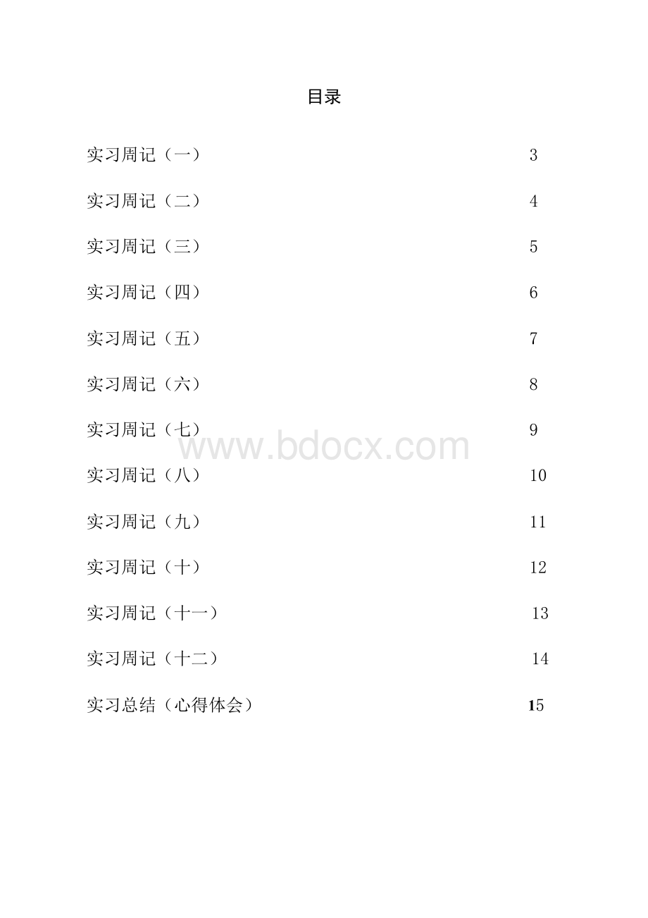 水利施工员实习周记.docx_第2页