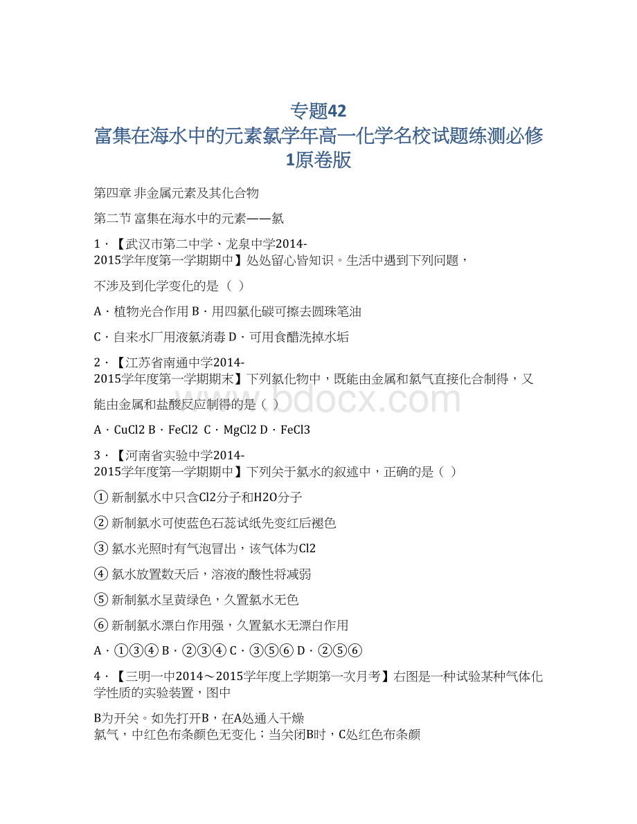 专题42 富集在海水中的元素氯学年高一化学名校试题练测必修1原卷版Word文档格式.docx