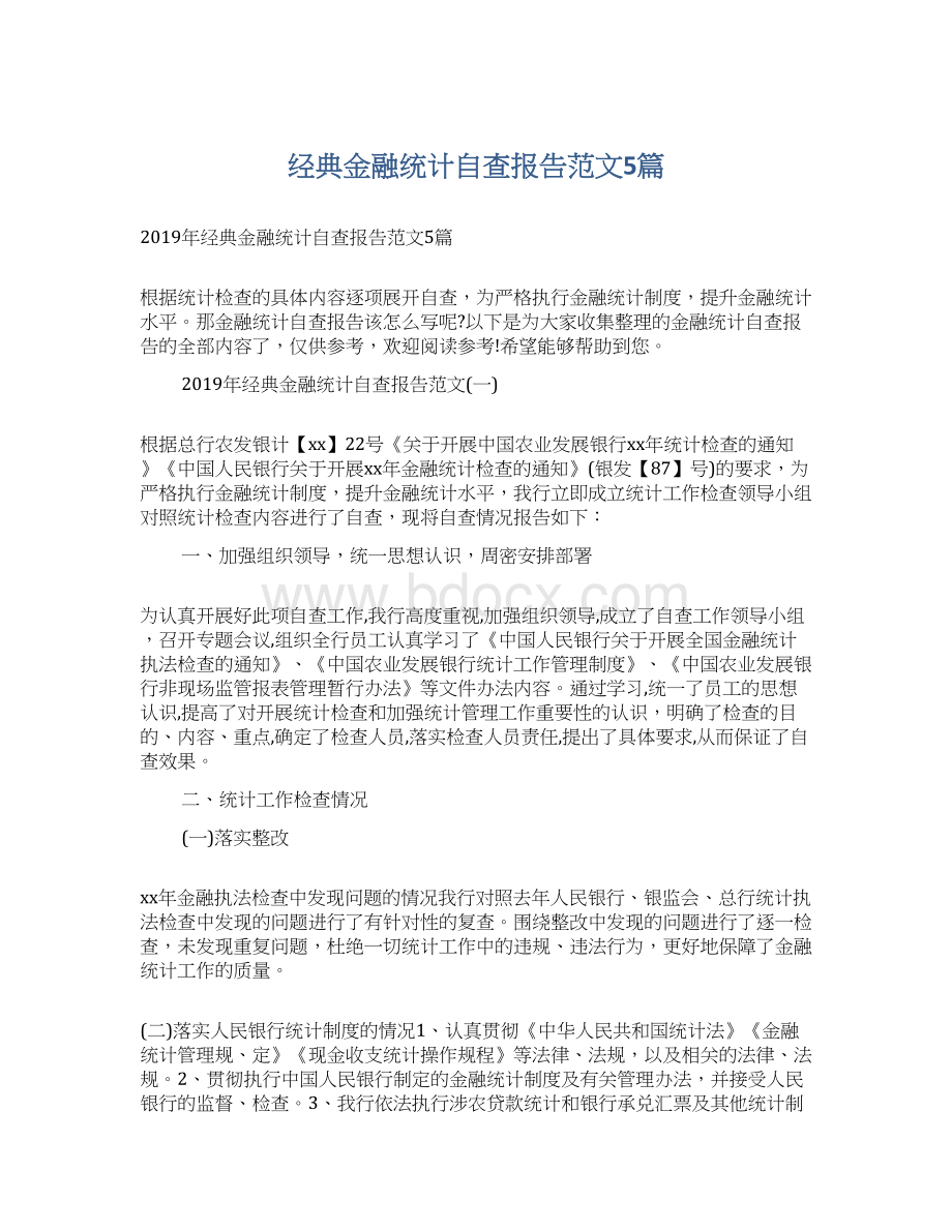 经典金融统计自查报告范文5篇Word文件下载.docx