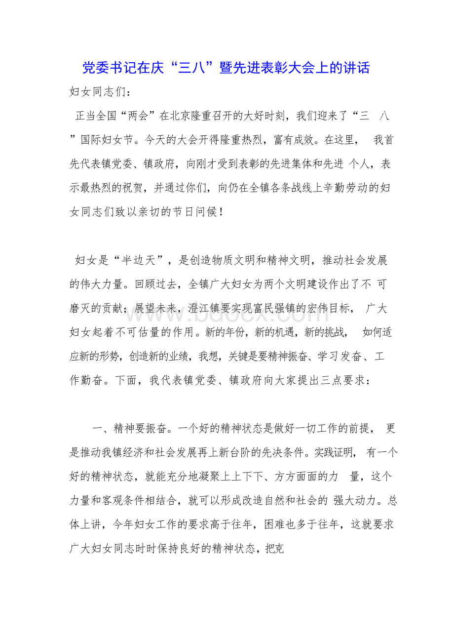 党委书记在庆“三八”暨先进表彰大会上的讲话Word文档下载推荐.docx_第1页