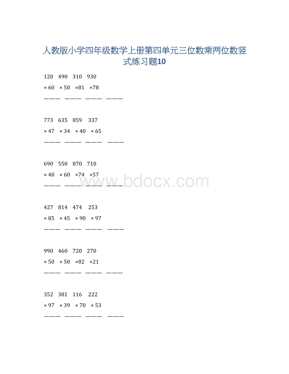 人教版小学四年级数学上册第四单元三位数乘两位数竖式练习题10.docx