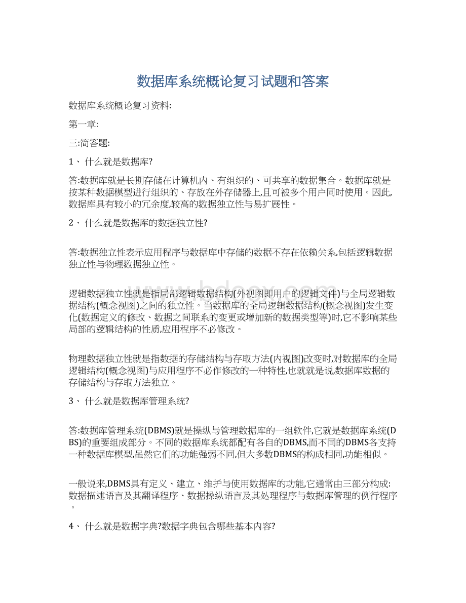 数据库系统概论复习试题和答案Word文档下载推荐.docx