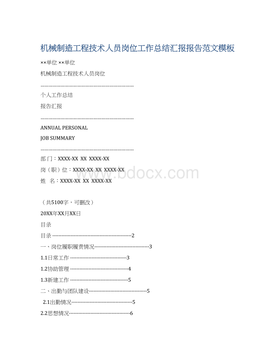 机械制造工程技术人员岗位工作总结汇报报告范文模板.docx_第1页