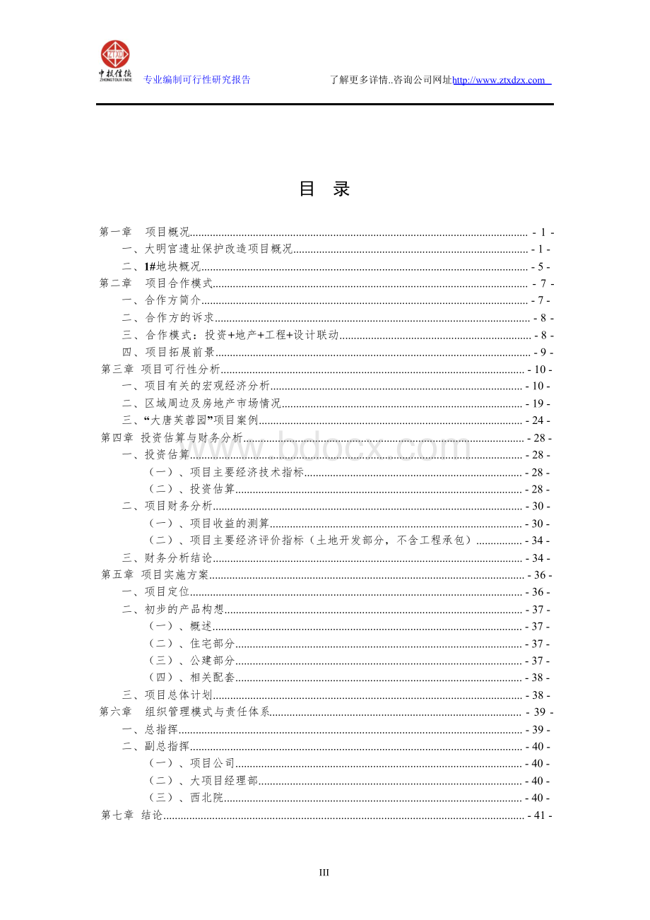 西安市大明宫遗址区工程+设计+房地产开发项目可行性研究报告.docx_第3页