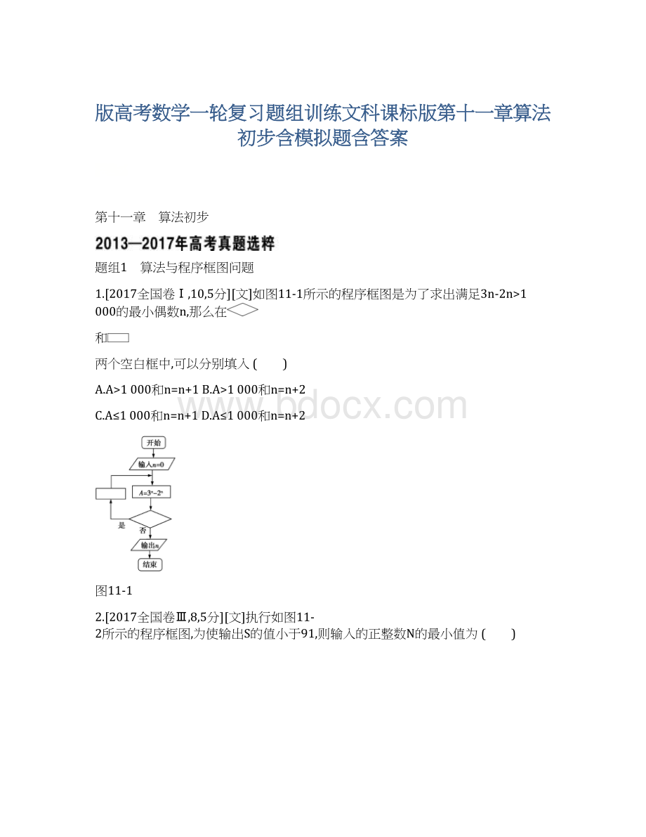 版高考数学一轮复习题组训练文科课标版第十一章算法初步含模拟题含答案.docx