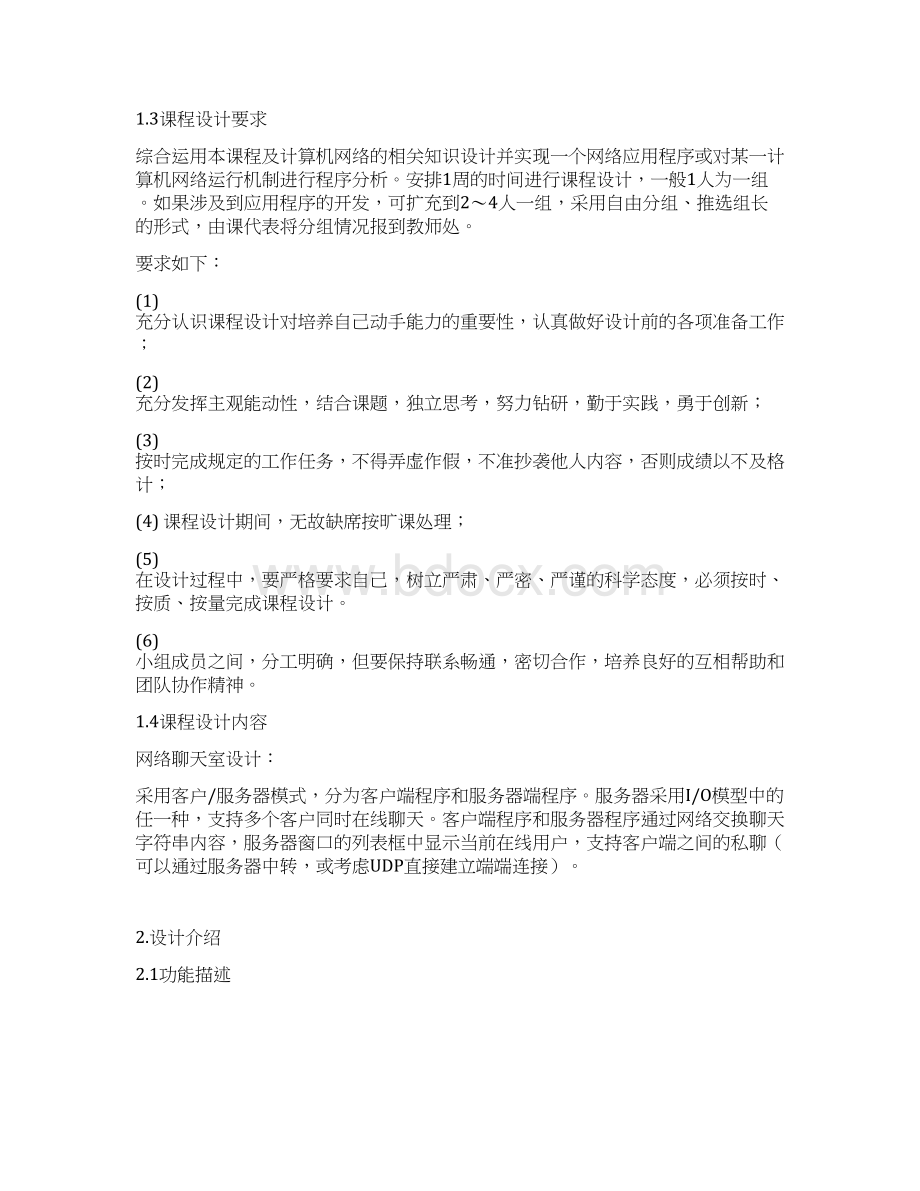 TCP课程设计之网络聊天室Word文档下载推荐.docx_第3页