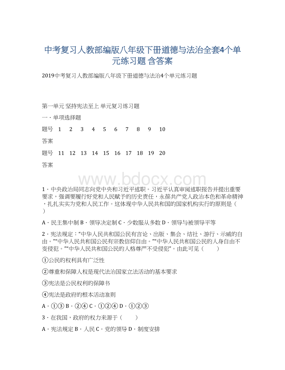 中考复习人教部编版八年级下册道德与法治全套4个单元练习题 含答案Word文档格式.docx