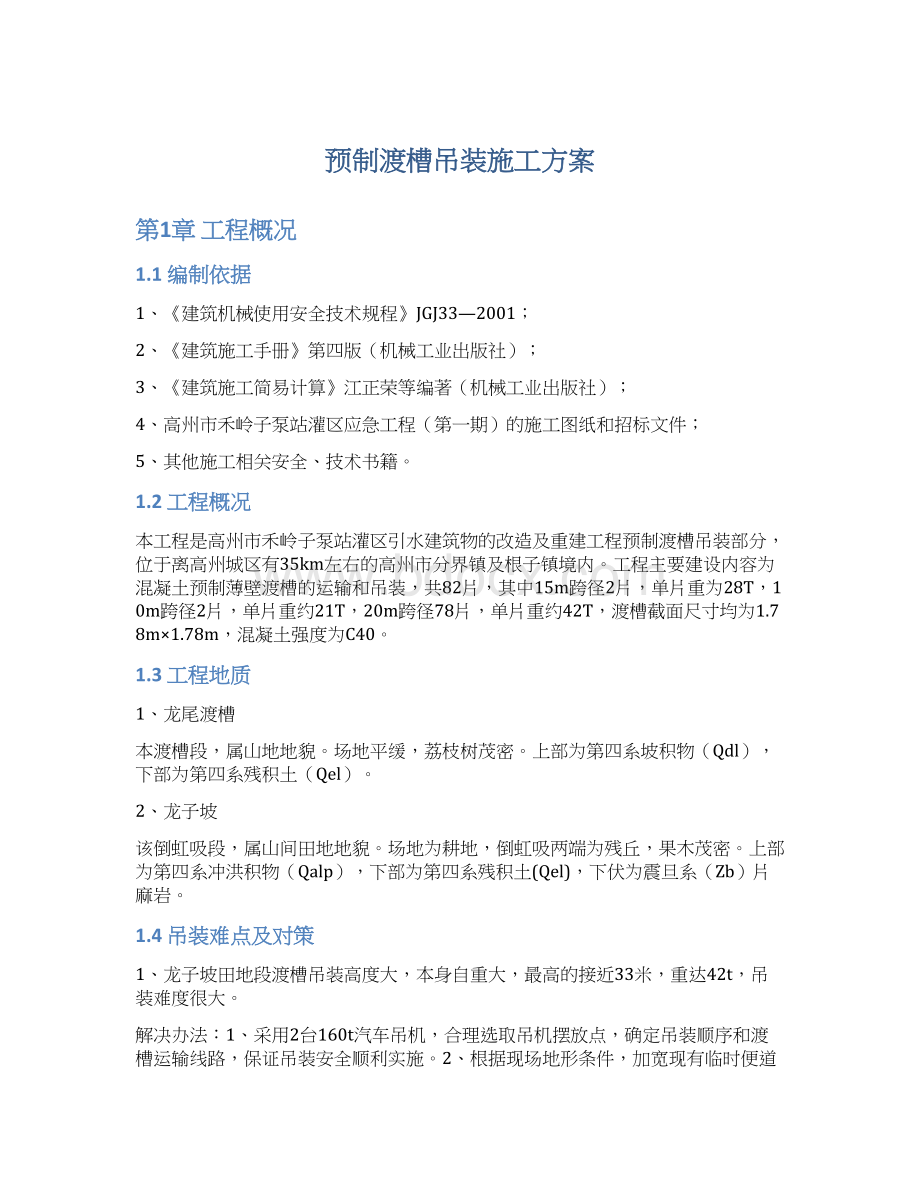 预制渡槽吊装施工方案.docx_第1页