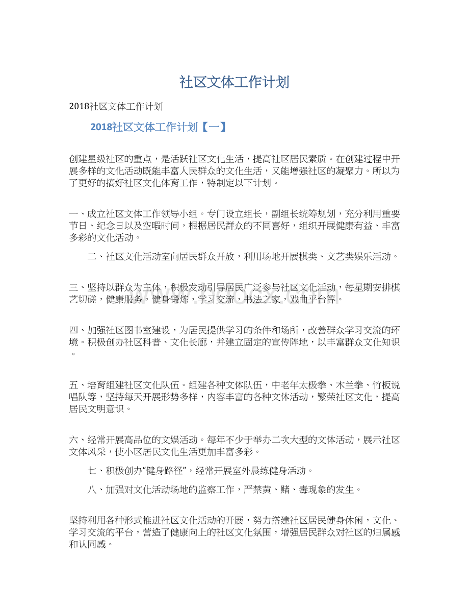 社区文体工作计划Word文档下载推荐.docx_第1页