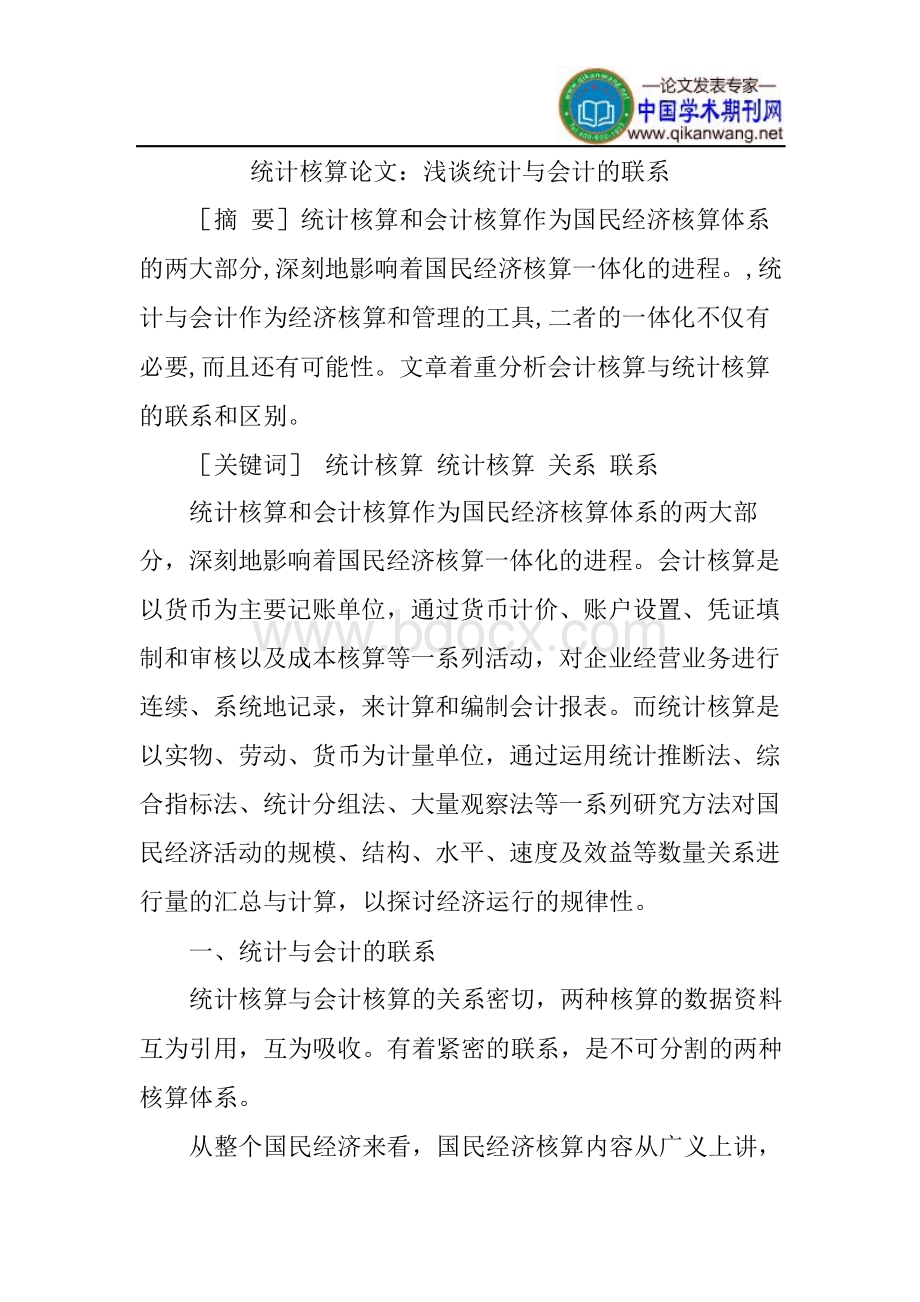 统计核算论文：浅谈统计与会计的联系.docx_第1页