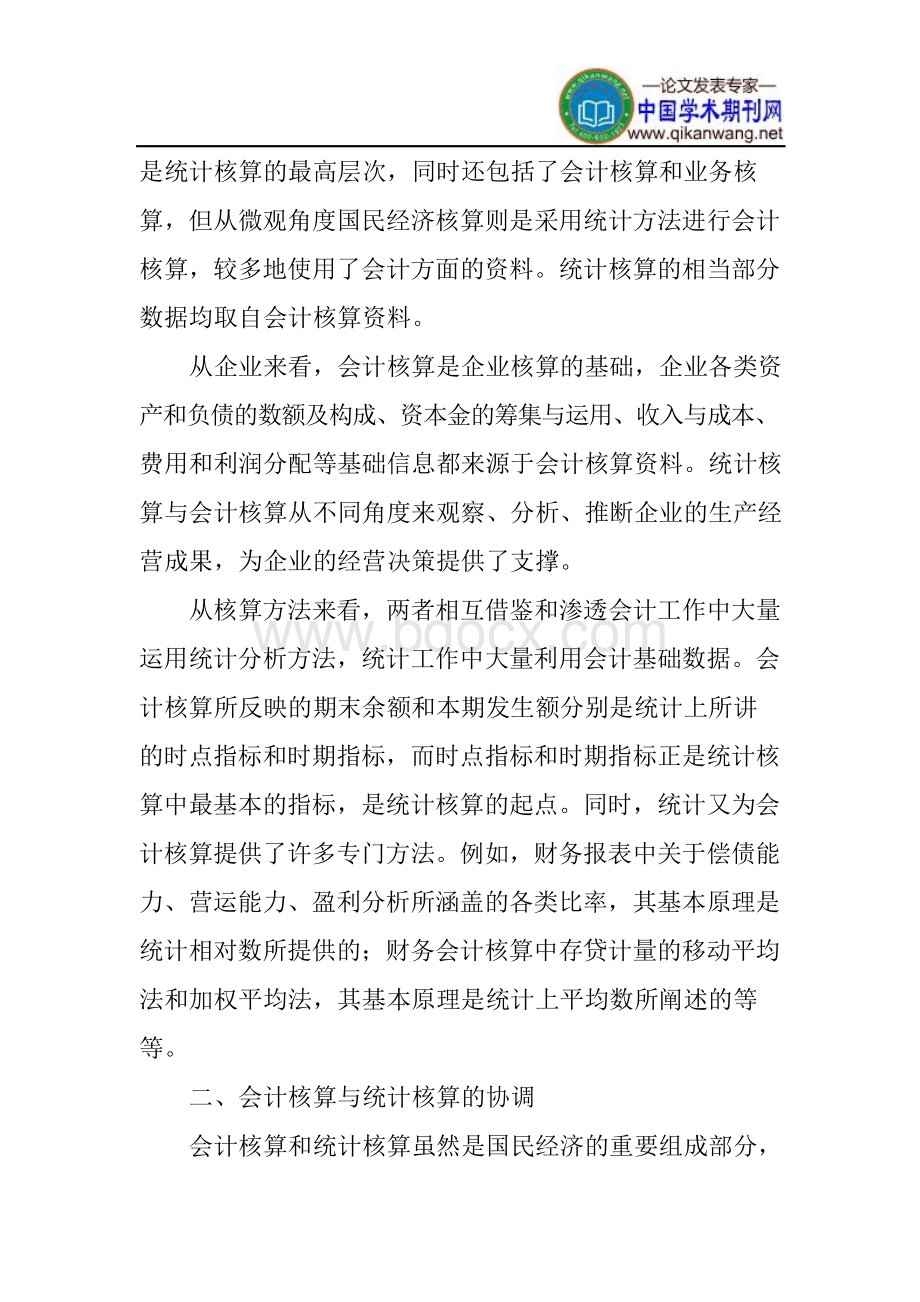 统计核算论文：浅谈统计与会计的联系.docx_第2页