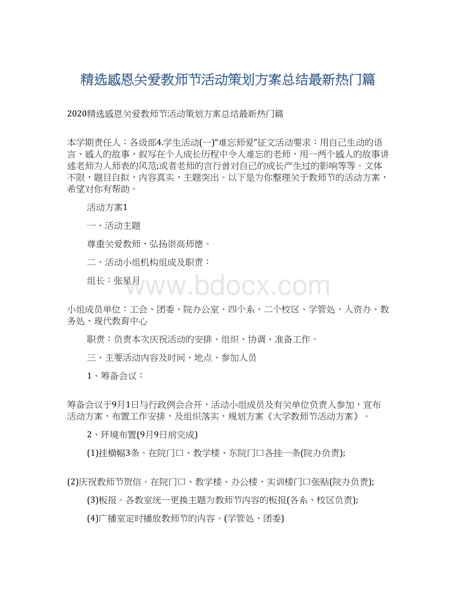 精选感恩关爱教师节活动策划方案总结最新热门篇.docx