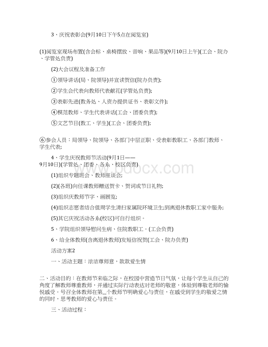 精选感恩关爱教师节活动策划方案总结最新热门篇Word格式.docx_第2页