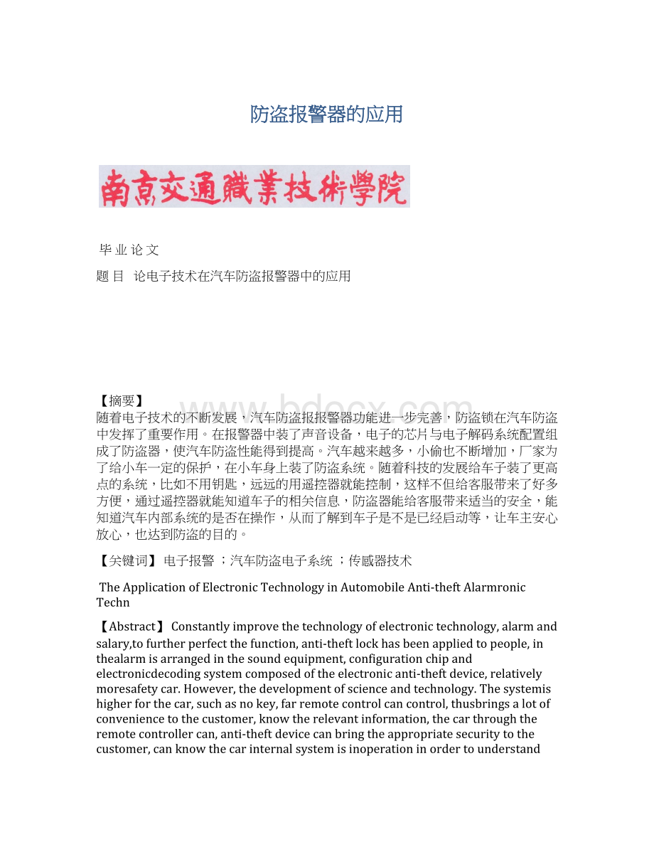 防盗报警器的应用Word文件下载.docx_第1页