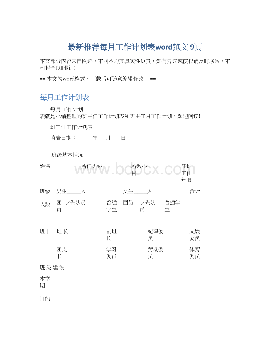 最新推荐每月工作计划表word范文 9页.docx