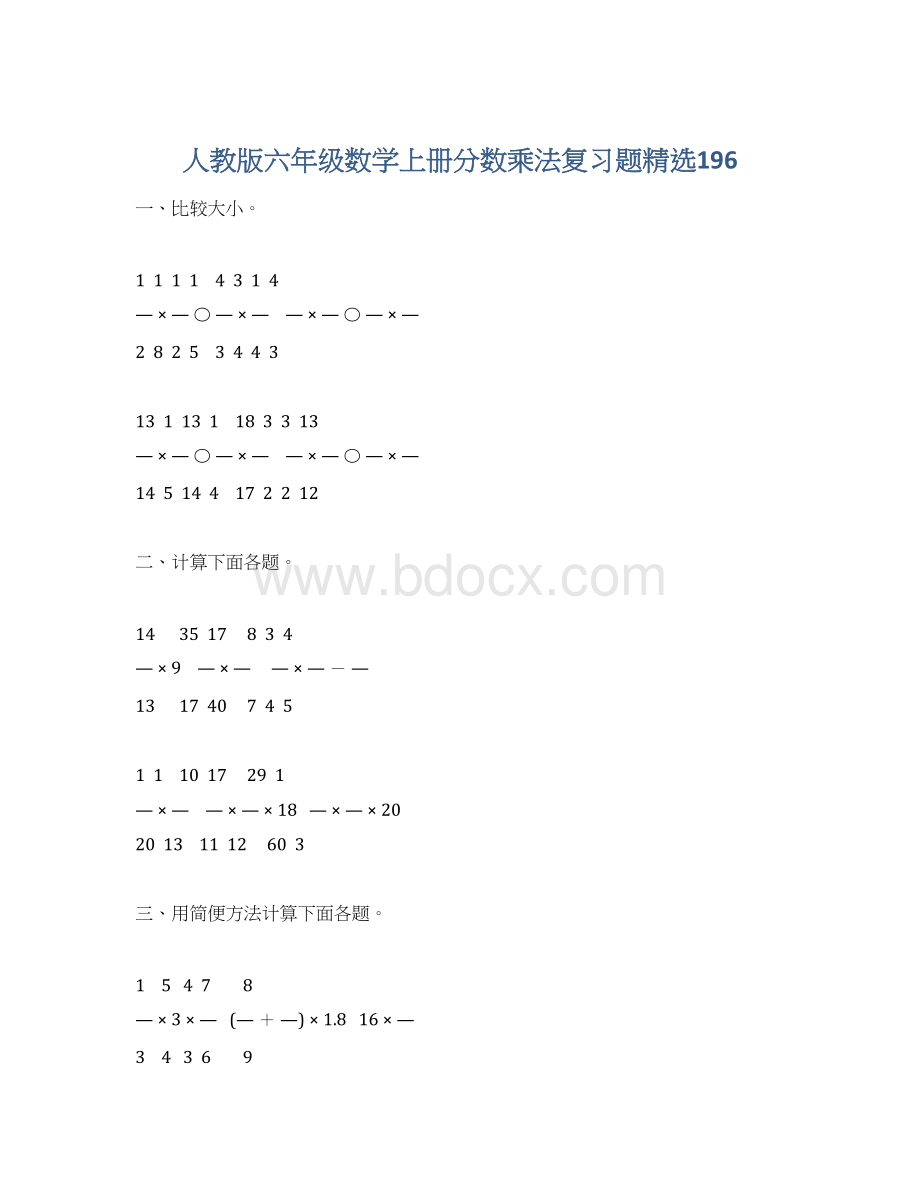 人教版六年级数学上册分数乘法复习题精选196.docx_第1页