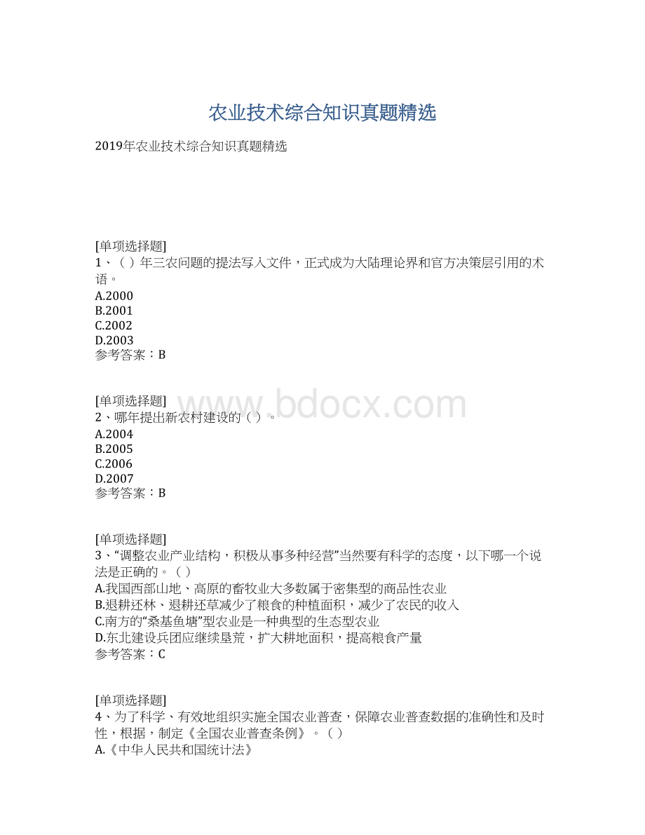 农业技术综合知识真题精选文档格式.docx