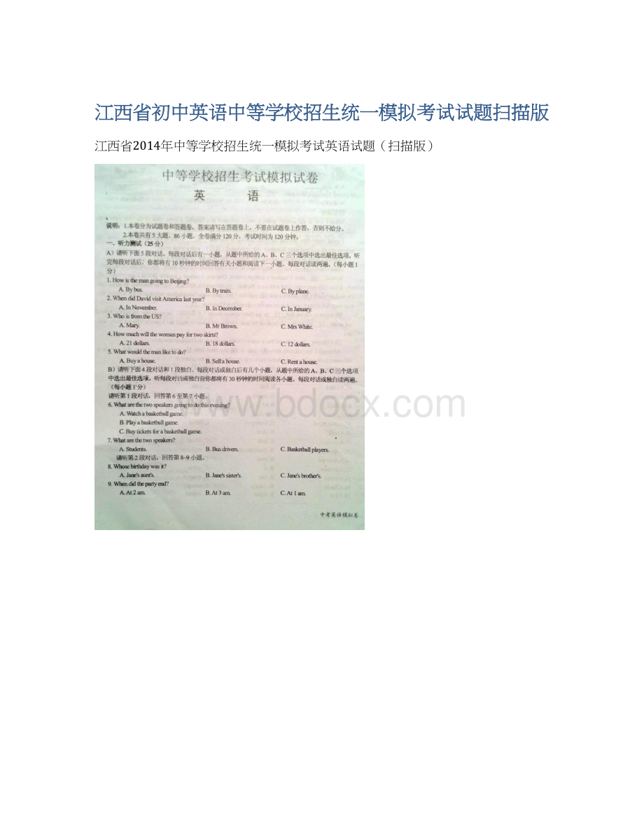 江西省初中英语中等学校招生统一模拟考试试题扫描版.docx