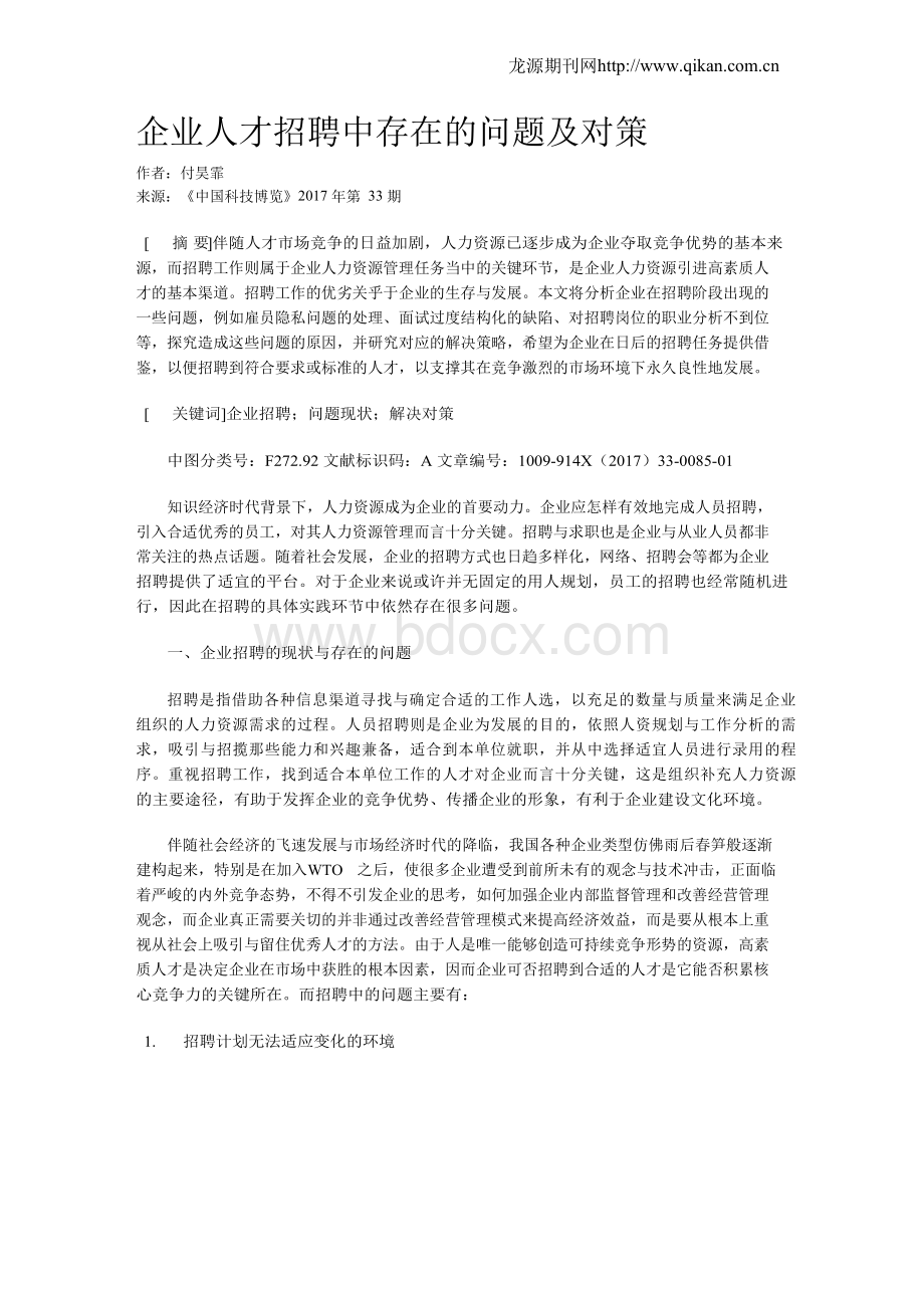 企业人才招聘中存在的问题及对策.docx