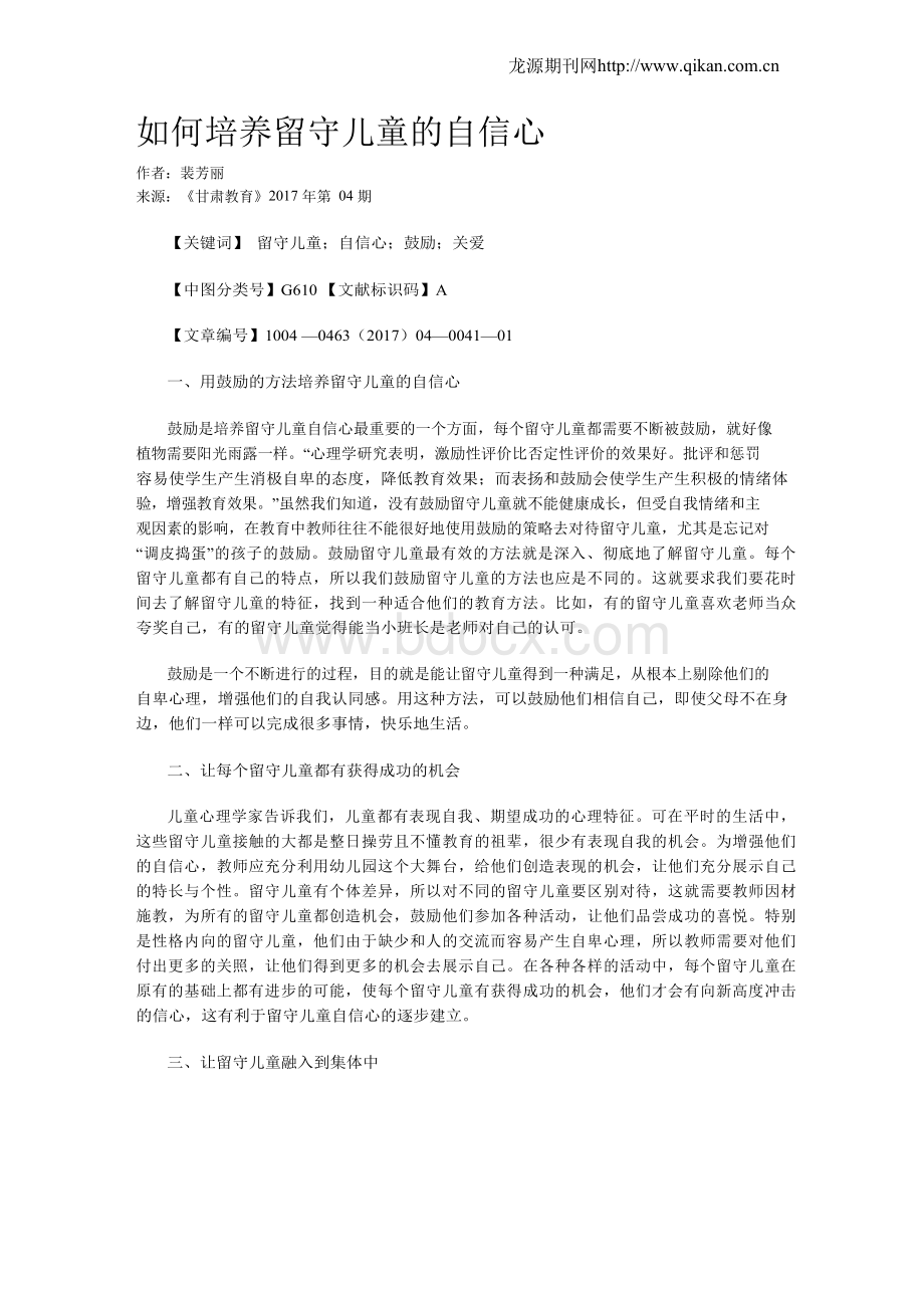 如何培养留守儿童的自信心.docx_第1页