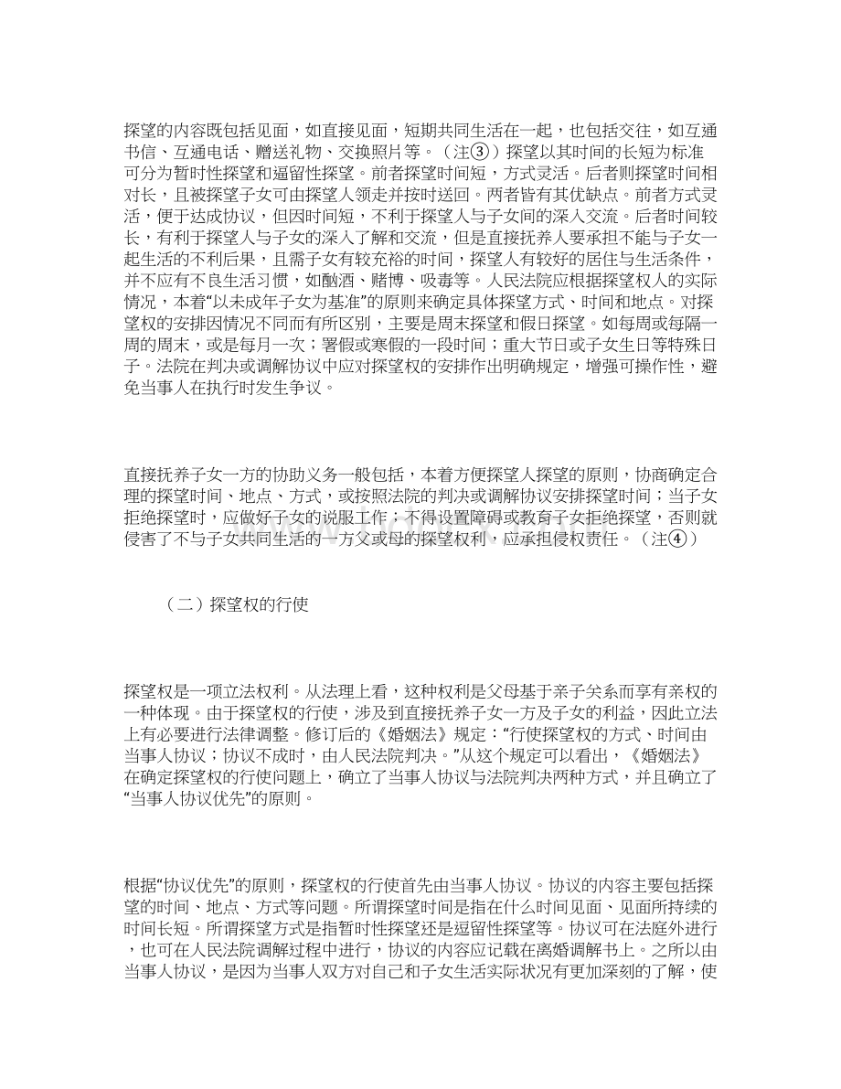 浅析探望权的法律问题Word文档格式.docx_第3页