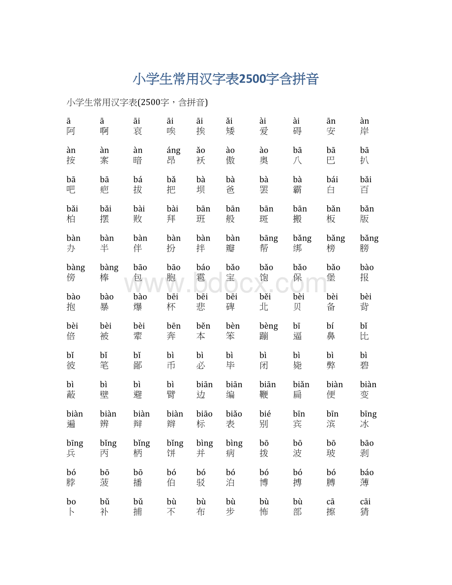 小学生常用汉字表2500字含拼音.docx