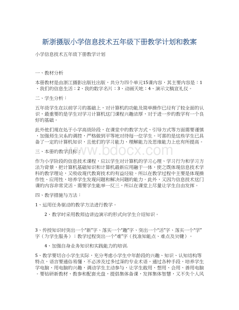 新浙摄版小学信息技术五年级下册教学计划和教案Word格式文档下载.docx_第1页