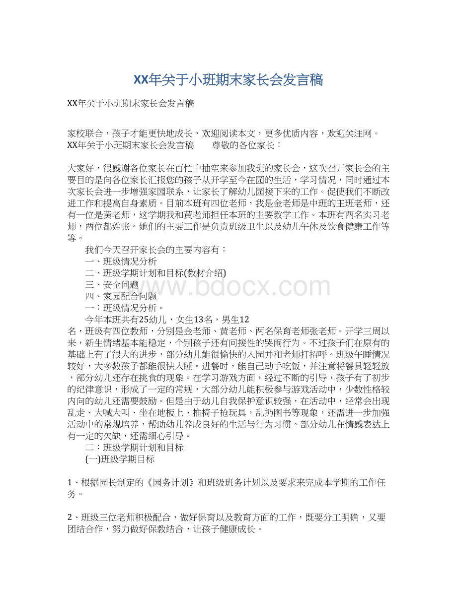 XX年关于小班期末家长会发言稿.docx_第1页