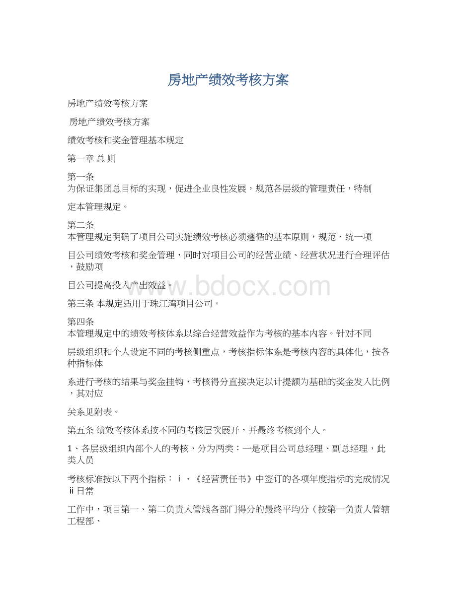 房地产绩效考核方案Word格式文档下载.docx