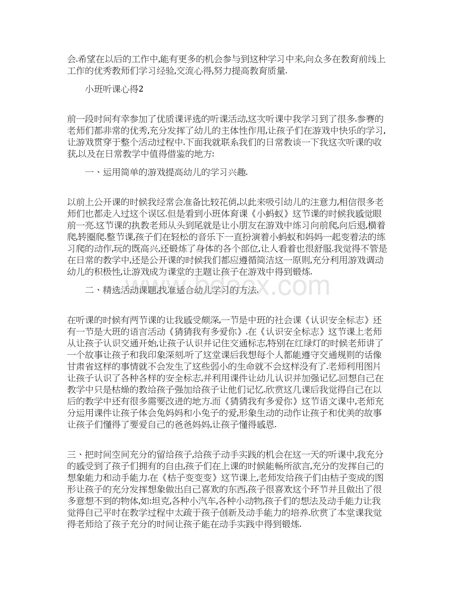 关于小班听课心得.docx_第3页