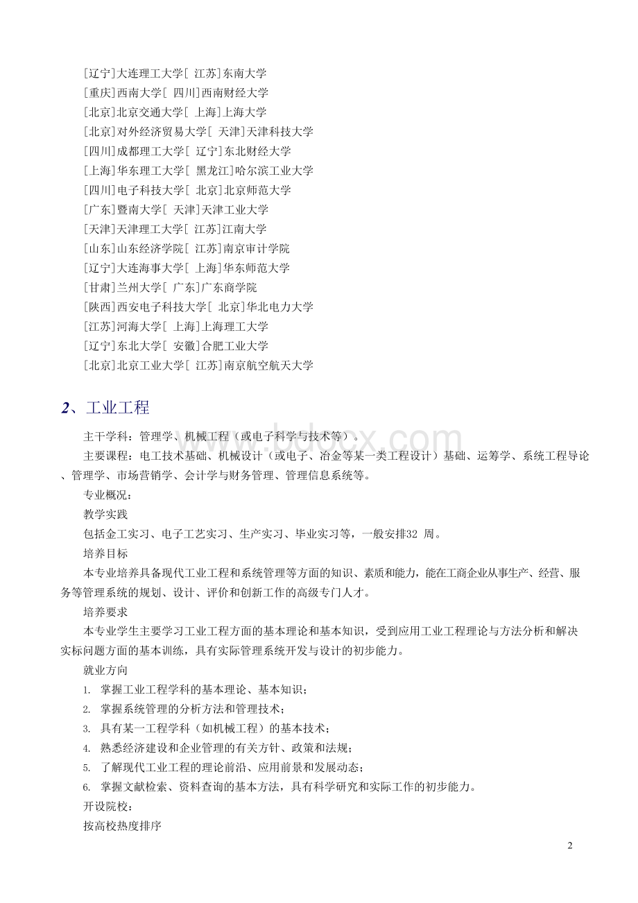 全国大学专业介绍Word格式文档下载.docx_第2页