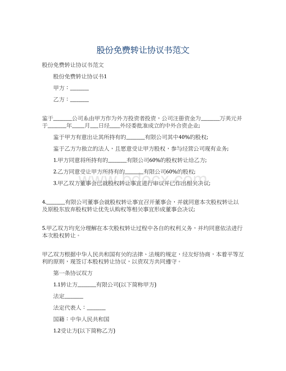 股份免费转让协议书范文文档格式.docx_第1页