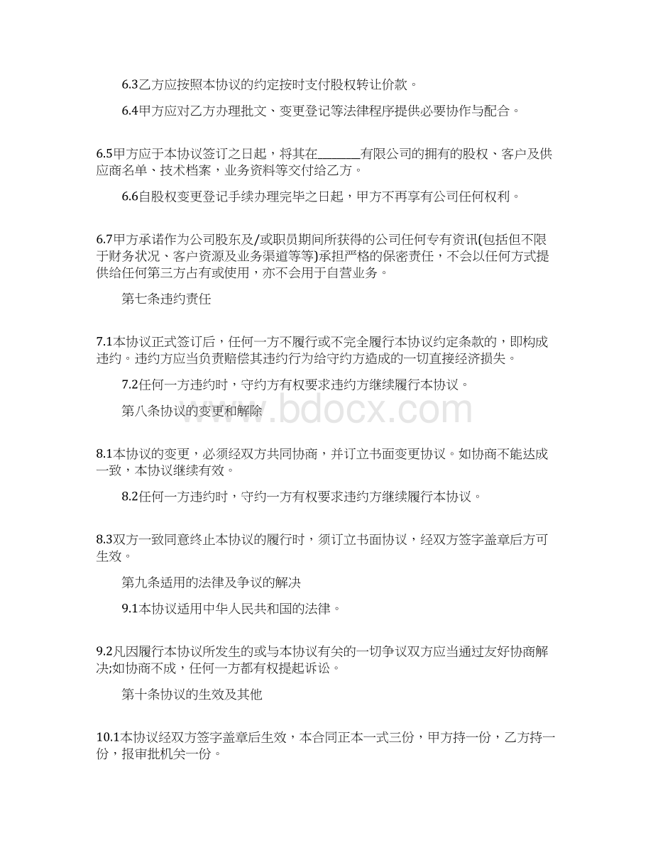 股份免费转让协议书范文文档格式.docx_第3页