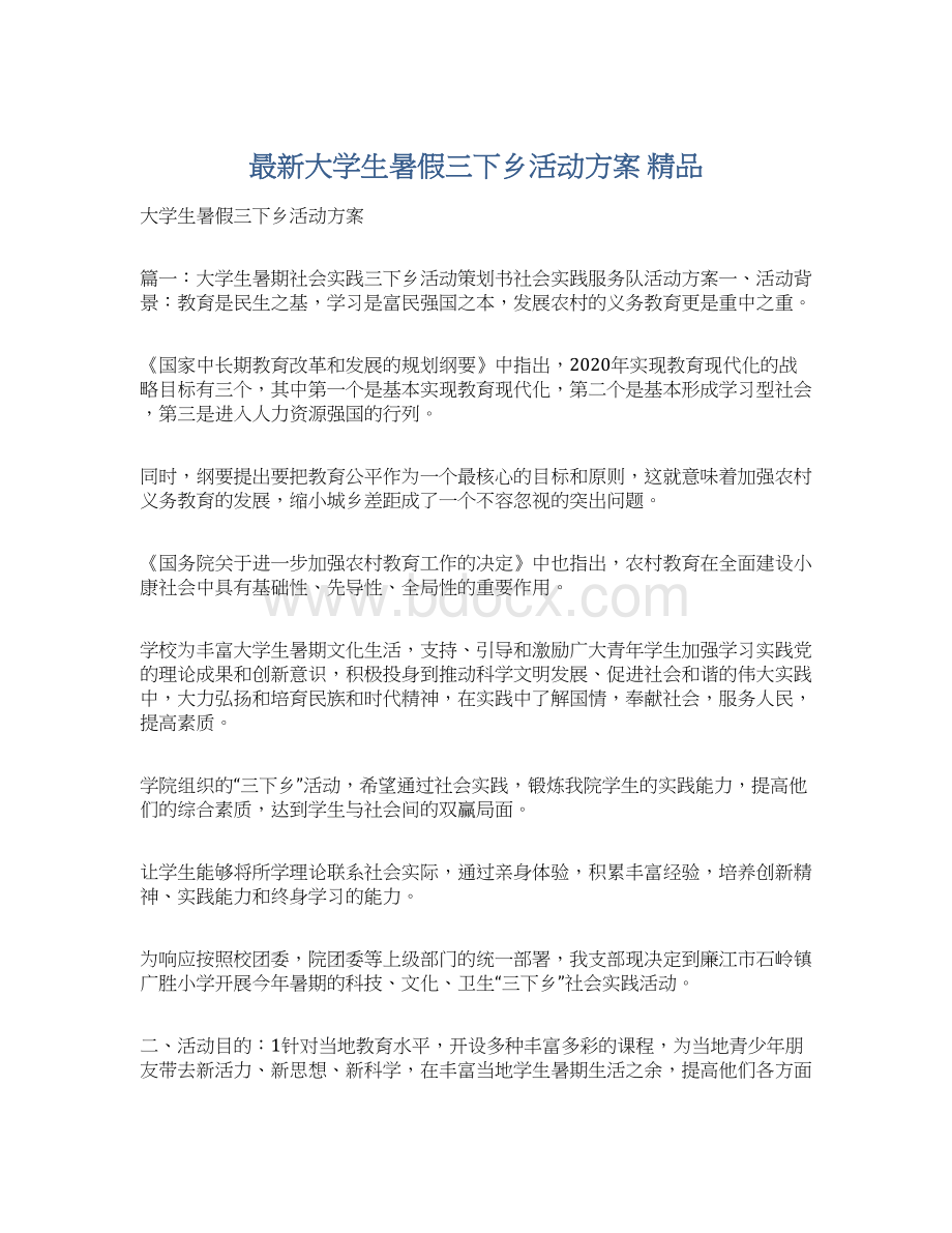 最新大学生暑假三下乡活动方案 精品.docx