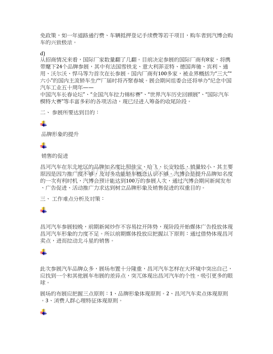 XX汽博会参展整体工作计划文档格式.docx_第2页