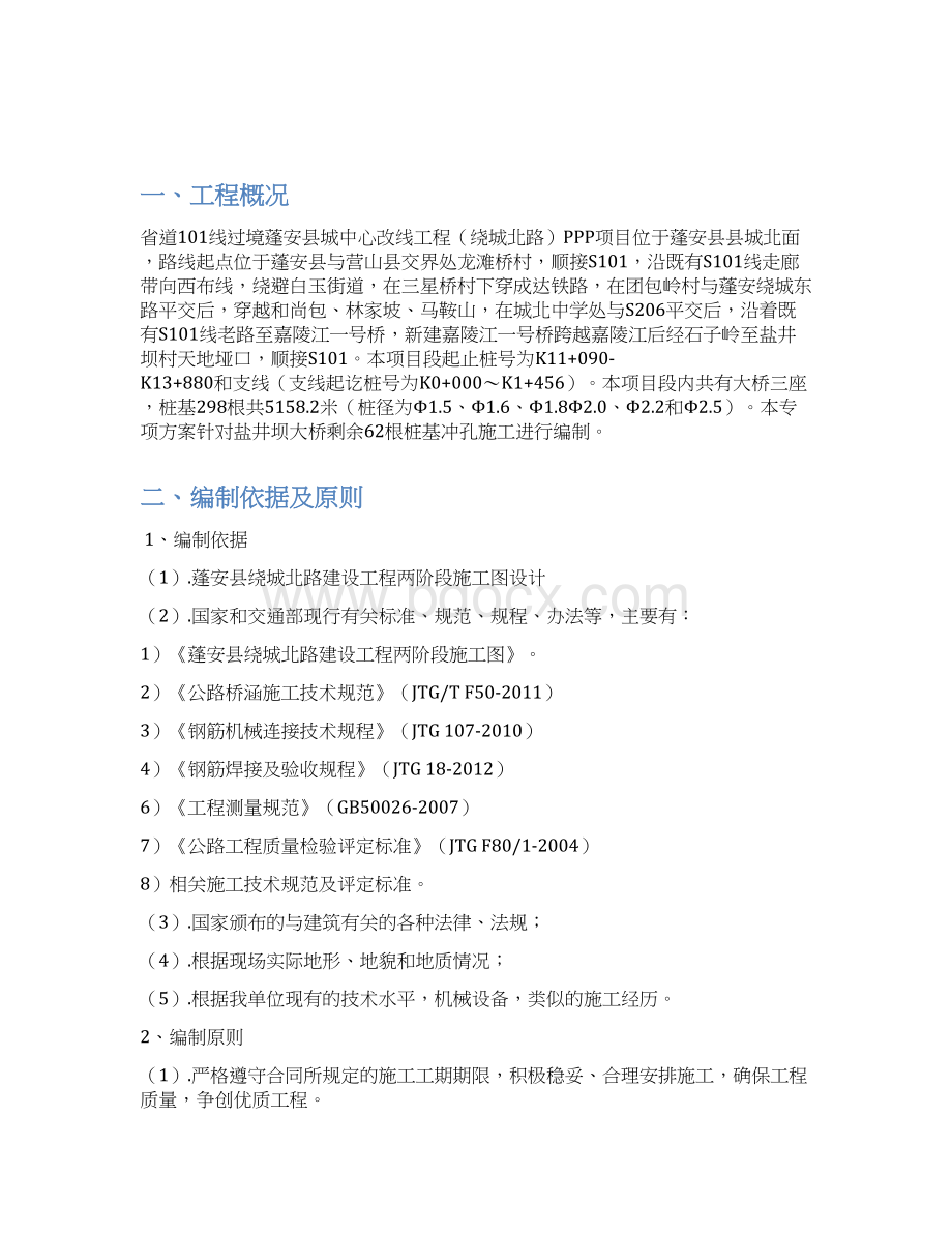 桩基冲孔桩施工方案文档格式.docx_第2页