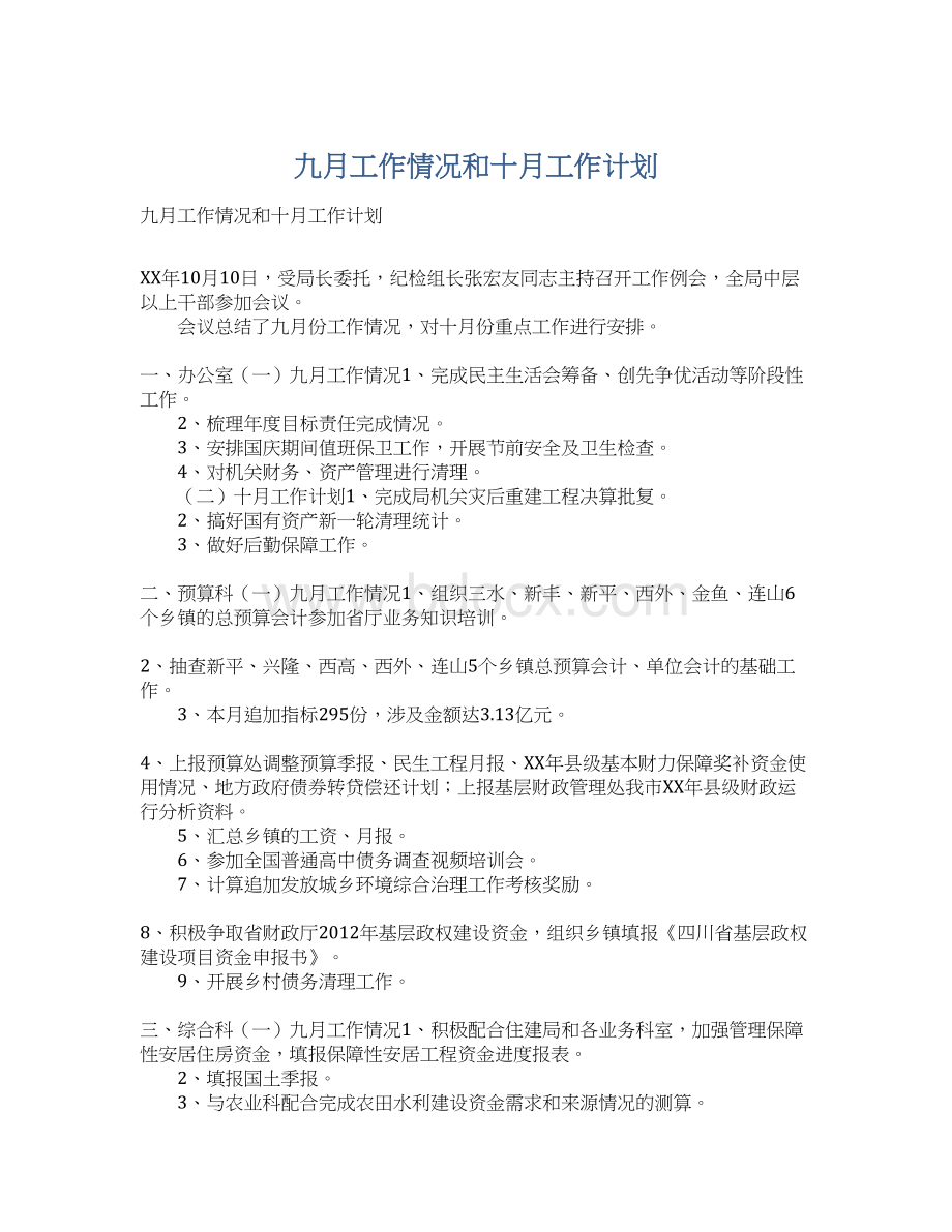 九月工作情况和十月工作计划.docx