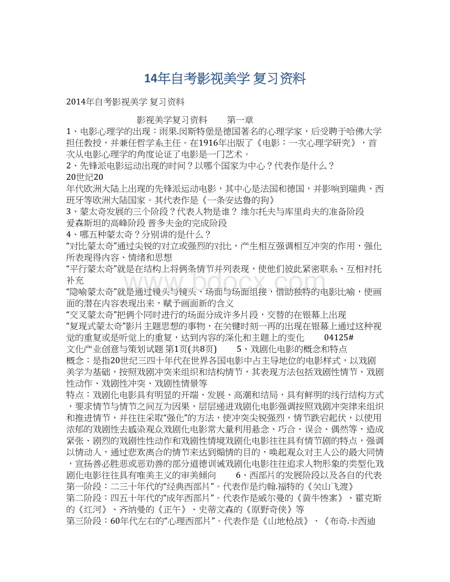 14年自考影视美学 复习资料.docx_第1页