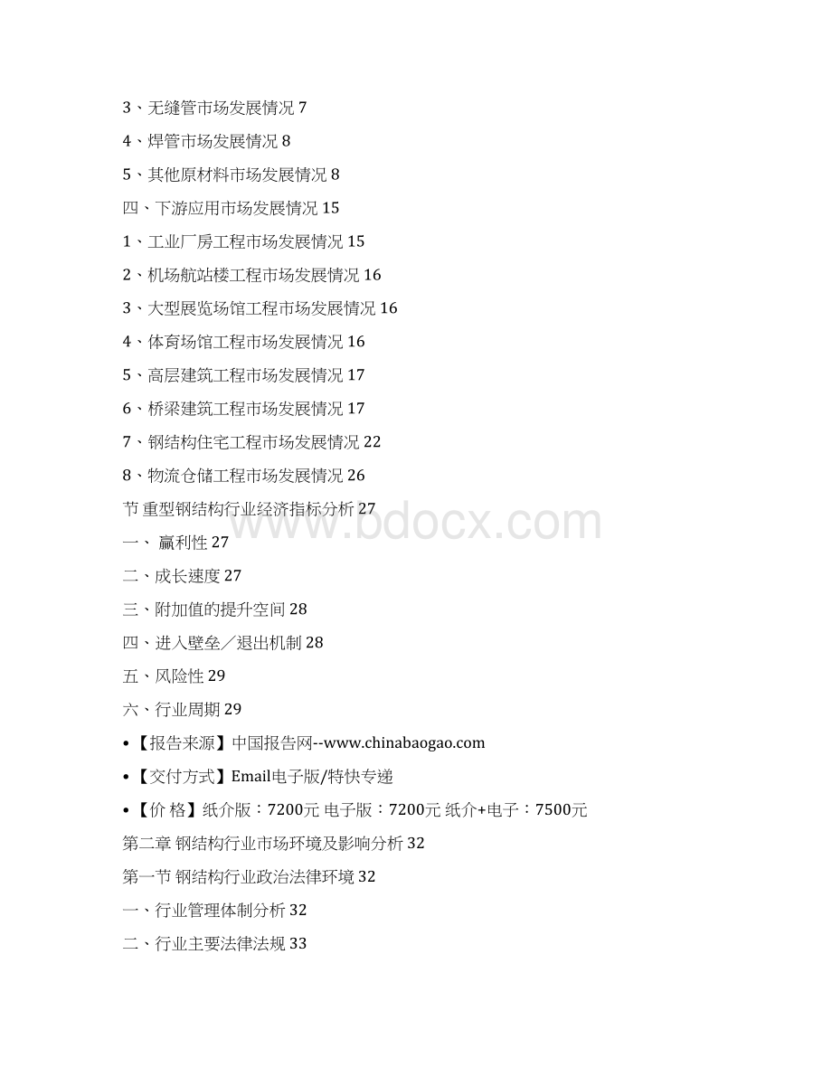 中国重型钢结构产业专项调研及投资动向研究报告.docx_第3页