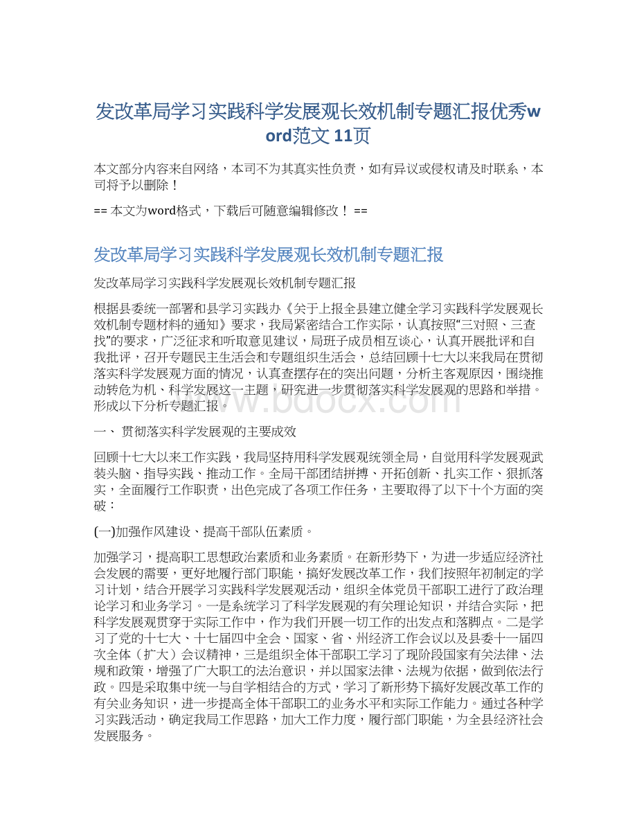 发改革局学习实践科学发展观长效机制专题汇报优秀word范文 11页.docx