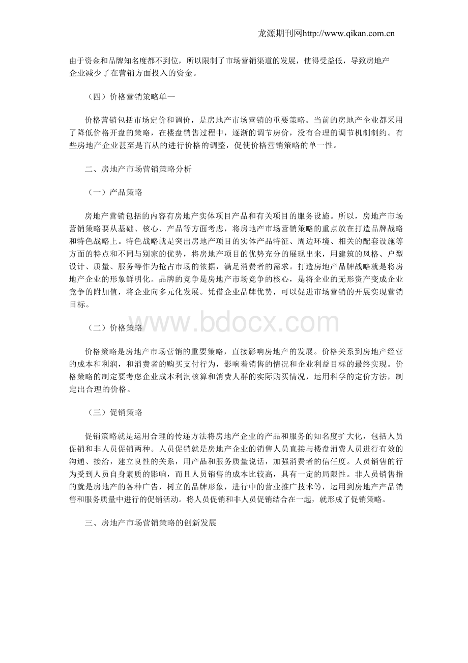 房地产市场营销策略及其应用的探讨.docx_第2页