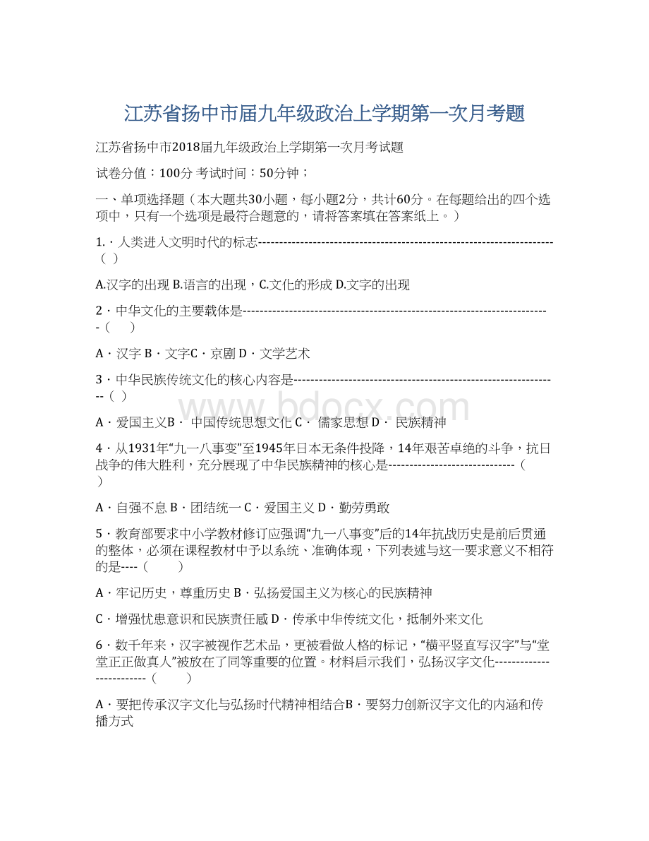 江苏省扬中市届九年级政治上学期第一次月考题Word文档格式.docx