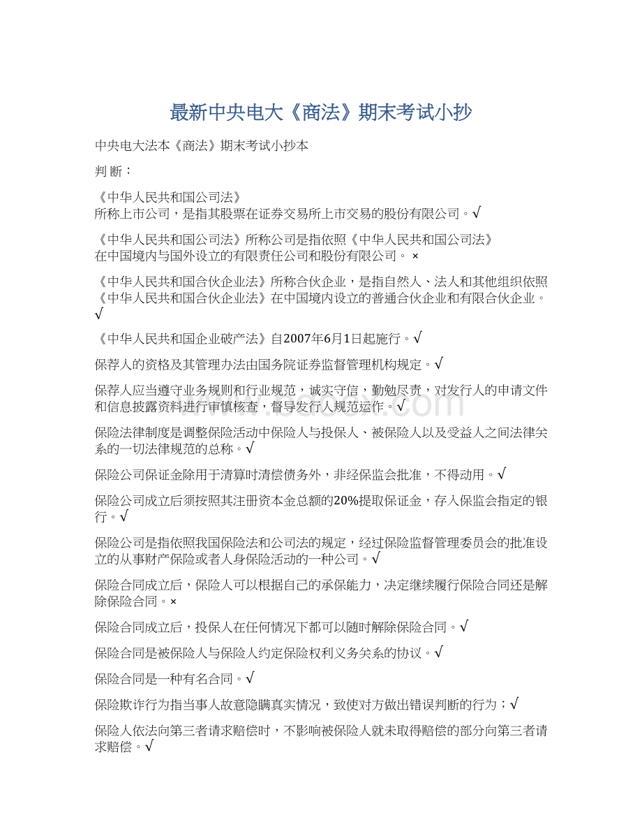 最新中央电大《商法》期末考试小抄Word文档格式.docx